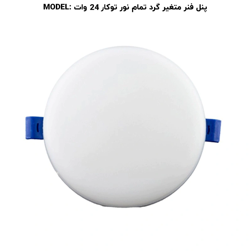 پنل تمام نور فنر متغیر توکار 24 وات گرد پرشین لایت ایران
