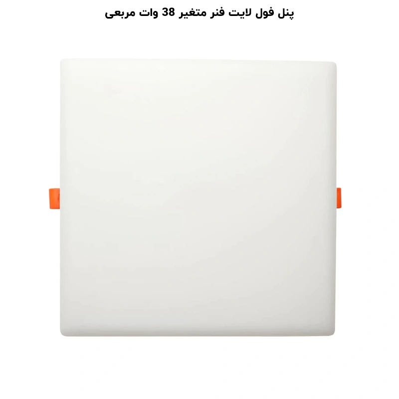 پنل ال ای دی 38 وات پرشین لایت مدل فول لایت فنر متغیر طرح توکار مربع