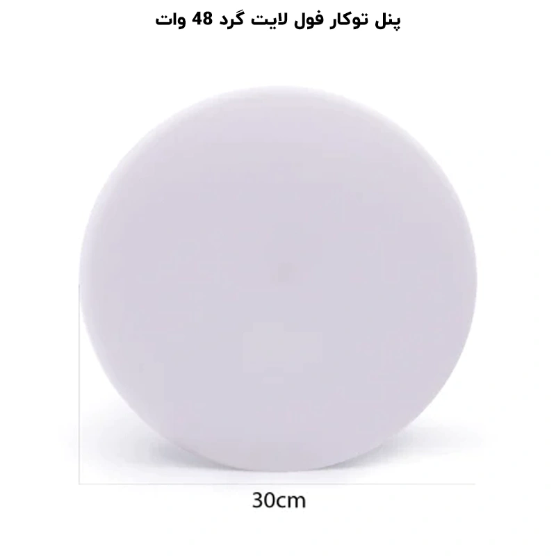 پنل گرد توکار 48 وات فنر متغیر تمام نور پرشین لایت ایران