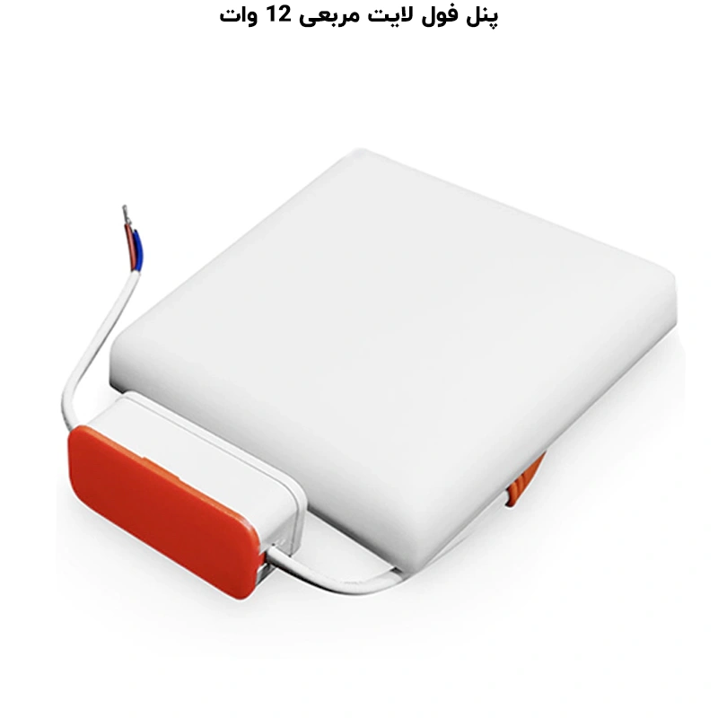 پنل مربع توکار 12 وات فنر متغیر تمام نور پرشین لایت ایران