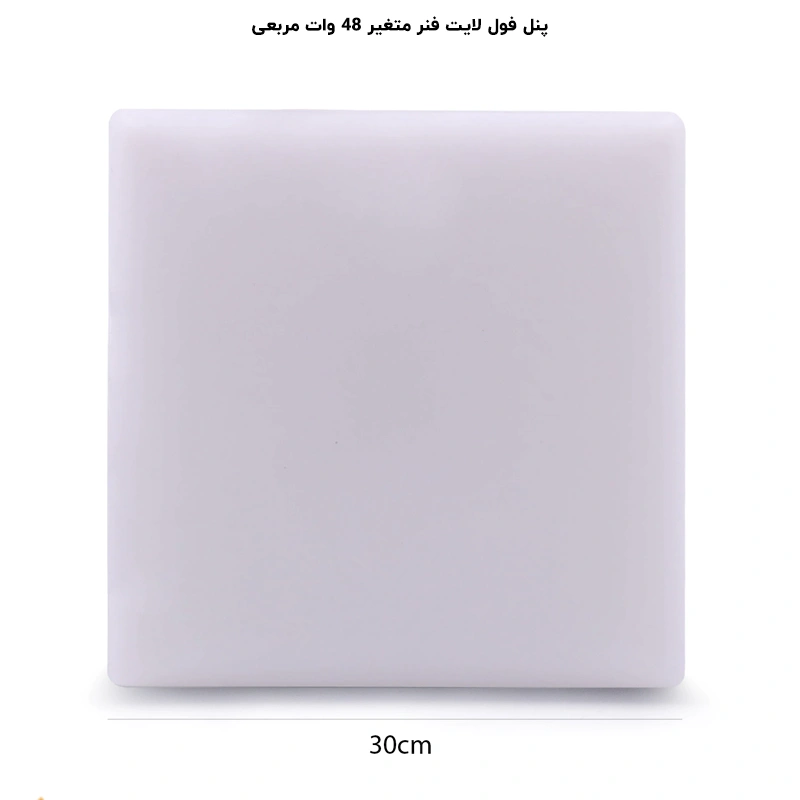 پنل مربع تمام نور (فول لایت) توکار فنر متغیر 48 وات پرشین لایت