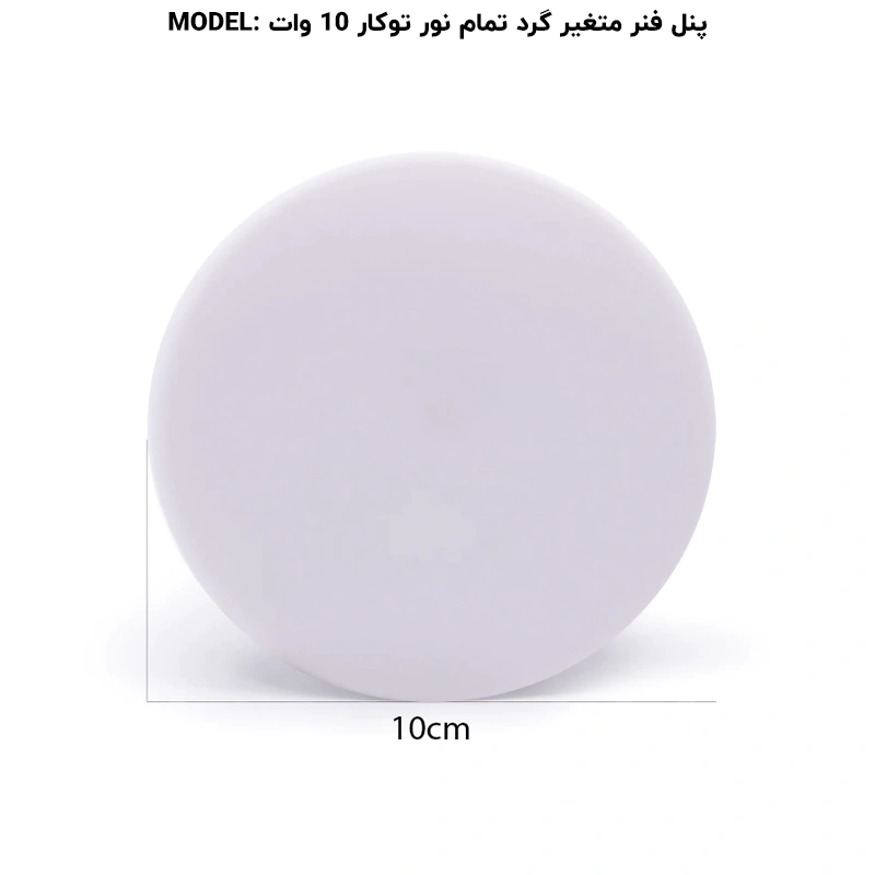 پنل تمام نور فنر متغیر توکار 10 وات گرد پرشین لایت ایران