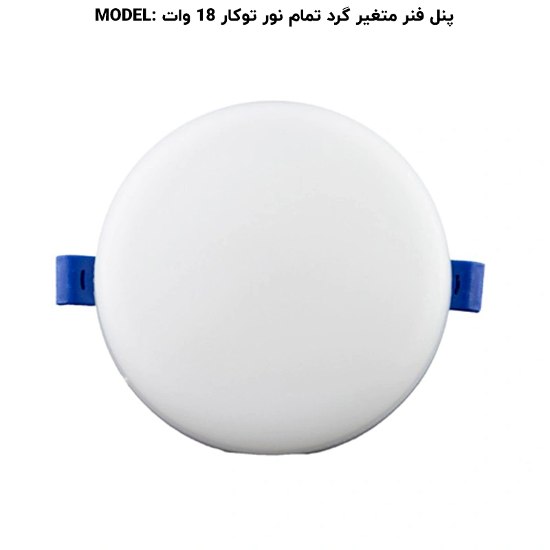 پنل گرد تمام نور (فول لایت) توکار فنر متغیر 18 وات پرشین لایت