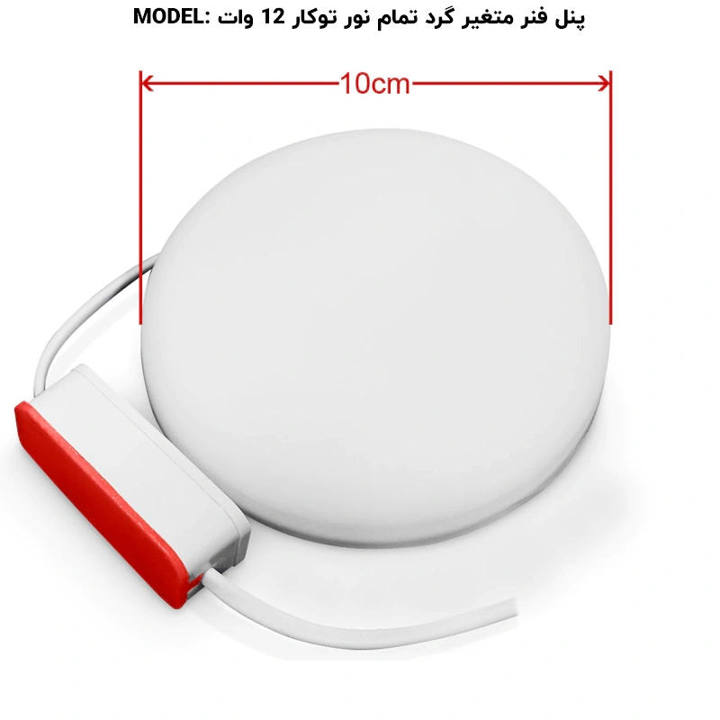 پنل تمام نور فنر متغیر توکار 12 وات گرد پرشین لایت ایران