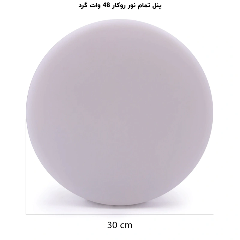 پنل گرد تمام نور (فول لایت) روکار 48 وات پرشین لایت