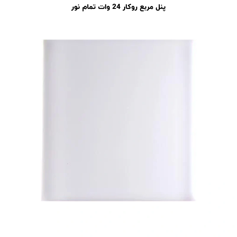 پنل مربع تمام نور (فول لایت) روکار 24 وات پرشین لایت