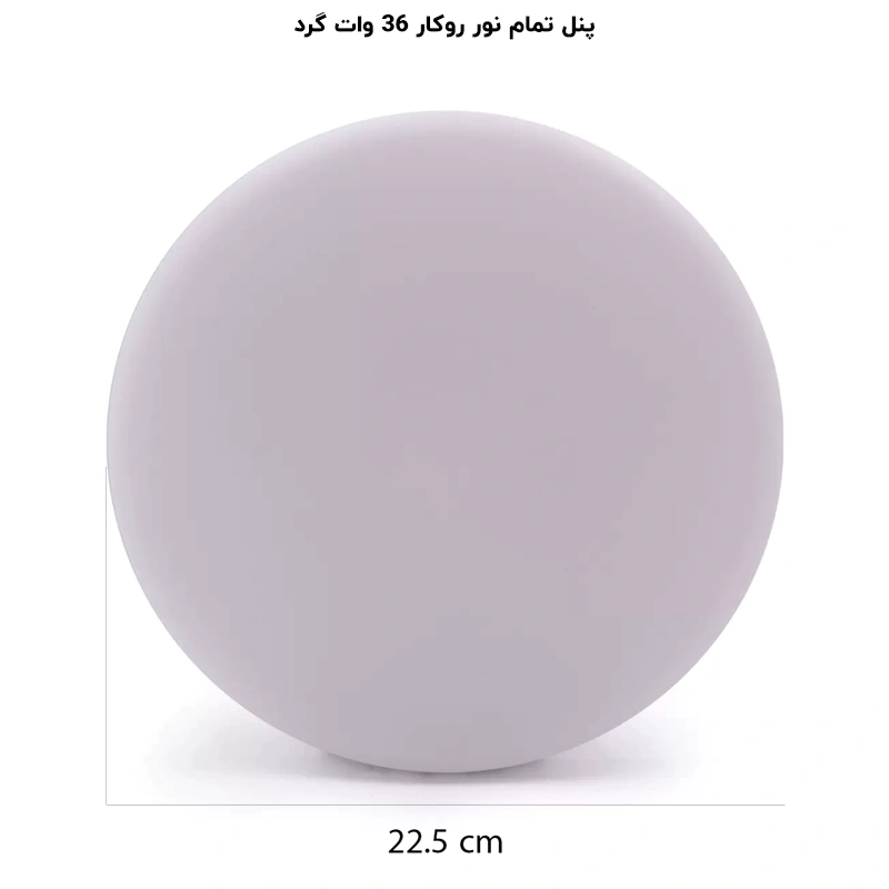 پنل سقفی ال ای دی 36 وات پرشین لایت ایران مدل روکار گرد