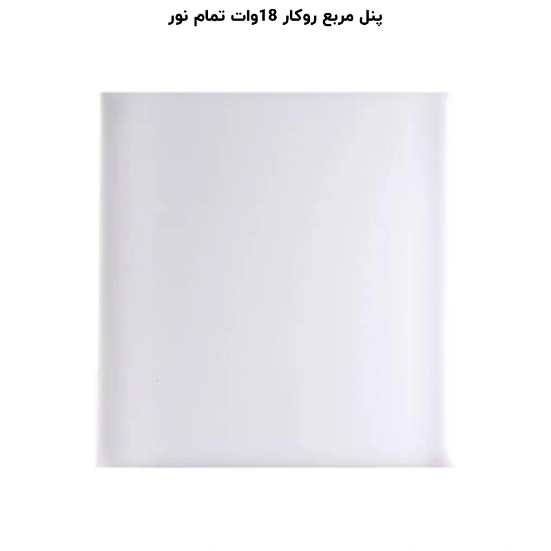 پنل مربع تمام نور (فول لایت) روکار 18 وات پرشین لایت