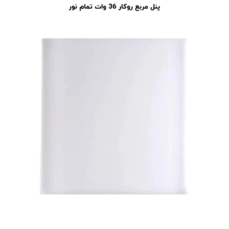 پنل مربع تمام نور (فول لایت) روکار 36 وات پرشین لایت