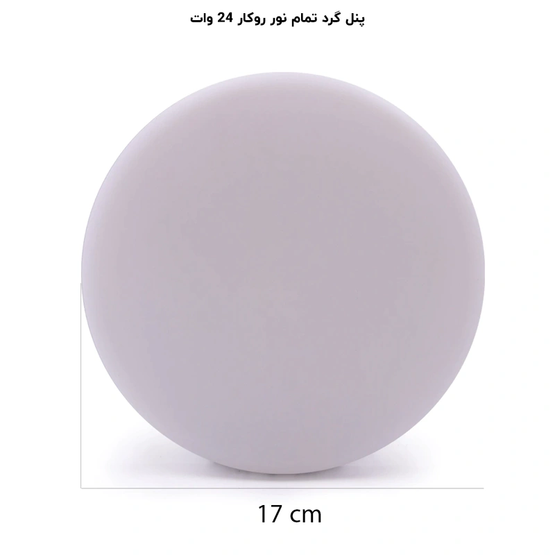 پنل تمام نور روکار 24 وات گرد پرشین لایت ایران