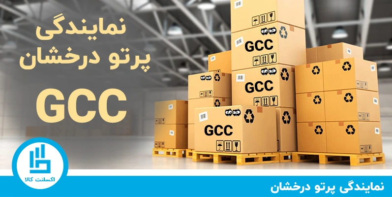 نمایندگی GCC پرتو درخشان لاله زار | شماره تماس نمایندگی پرتو درخشان