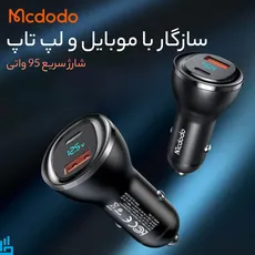 شارژر فندکی 95 وات مک دودو Mcdodo CC-5670