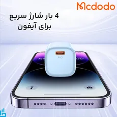 شارژر دیواری 20 وات مک دو دو Mcdodo CH402