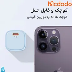 شارژر دیواری 20 وات مک دو دو Mcdodo CH402