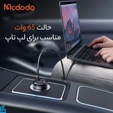 شارژر فندکی 95 وات مک دودو Mcdodo CC-5670