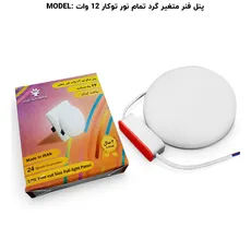 پنل فول لایت گرد توکار 12 وات پرشین لایت (PLI)