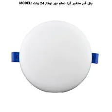 پنل فول لایت گرد توکار 24 وات پرشین لایت (PLI) | اکسلنت کالا