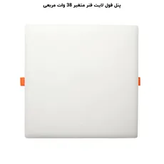 پنل فول لایت مربع توکار 38 وات پرشین لایت (PLI) | اکسلنت کالا