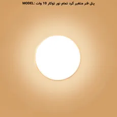 پنل فول لایت گرد توکار 10 وات پرشین لایت (PLI) | اکسلنت کالا