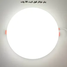پنل فول لایت گرد توکار 38 وات پرشین لایت (PLI) | اکسلنت کالا