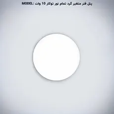 پنل فول لایت گرد توکار 10 وات پرشین لایت (PLI) | اکسلنت کالا