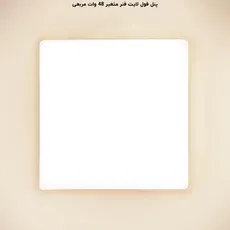 پنل فول لایت مربع توکار 48 وات پرشین لایت (PLI) | اکسلنت کالا