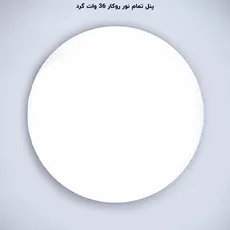 پنل فول لایت گرد روکار 36 وات پرشین لایت (PLI) | اکسلنت کالا