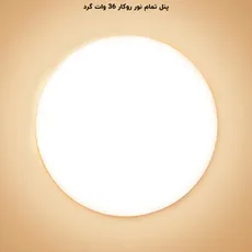 پنل فول لایت گرد روکار 36 وات پرشین لایت (PLI) | اکسلنت کالا