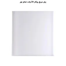 پنل فول لایت روکار مربع 24 وات پرشین لایت (PLI) | اکسلنت کالا