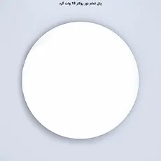 پنل فول لایت گرد روکار 18 وات پرشین لایت (PLI) | اکسلنت کالا