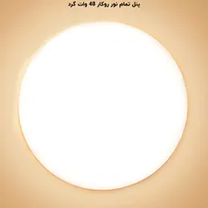 پنل فول لایت گرد روکار 48 وات پرشین لایت (PLI) | اکسلنت کالا