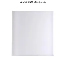 پنل فول لایت روکار مربع 18 وات پرشین لایت (PLI) | اکسلنت کالا