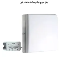 پنل فول لایت روکار مربع 36 وات پرشین لایت (PLI) | اکسلنت کالا