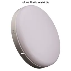 پنل فول لایت گرد روکار 36 وات پرشین لایت (PLI) | اکسلنت کالا