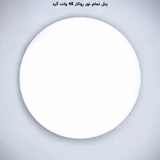 پنل فول لایت گرد روکار 48 وات پرشین لایت (PLI) | اکسلنت کالا