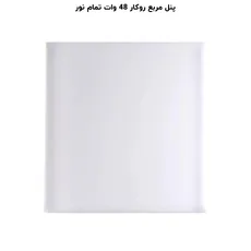 پنل فول لایت روکار مربع 48 وات پرشین لایت (PLI) | اکسلنت کالا
