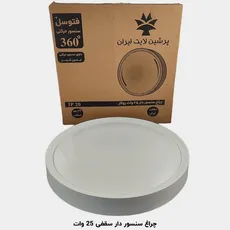 چراغ سقفی سنسوردار پرشین لایت 25 وات روکار | اکسلنت کالا