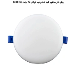 پنل تمام نور فنر متغیر توکار 24 وات گرد پرشین لایت ایران