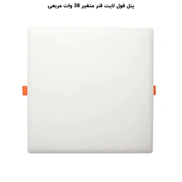 پنل ال ای دی 38 وات پرشین لایت مدل فول لایت فنر متغیر طرح توکار مربع