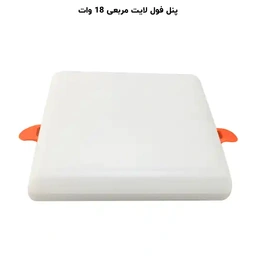پنل تمام نور فنر متغییر توکار 18 وات مربع پرشین لایت