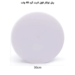 پنل گرد توکار 48 وات فنر متغیر تمام نور پرشین لایت ایران