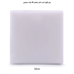 پنل مربع تمام نور (فول لایت) توکار فنر متغیر 48 وات پرشین لایت