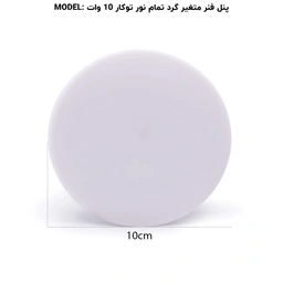 پنل تمام نور فنر متغیر توکار 10 وات گرد پرشین لایت ایران