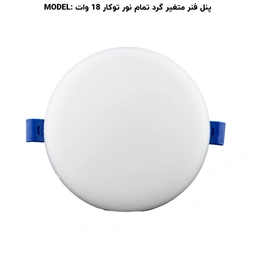 پنل گرد تمام نور (فول لایت) توکار فنر متغیر 18 وات پرشین لایت