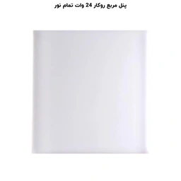 پنل مربع تمام نور (فول لایت) روکار 24 وات پرشین لایت