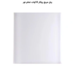 پنل مربع تمام نور (فول لایت) روکار 18 وات پرشین لایت