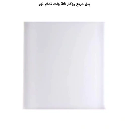 پنل مربع تمام نور (فول لایت) روکار 36 وات پرشین لایت