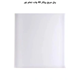پنل مربع تمام نور (فول لایت) روکار 48 وات پرشین لایت