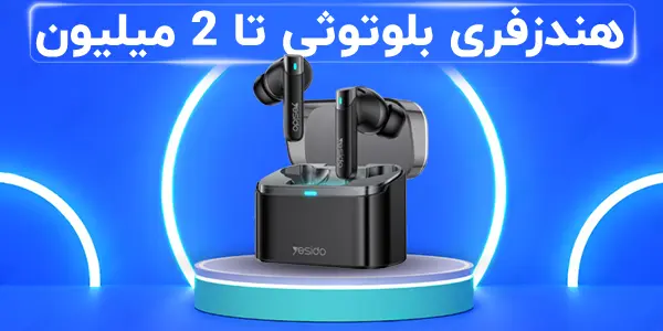 هندزفری بلوتوثی تا 2 میلیون