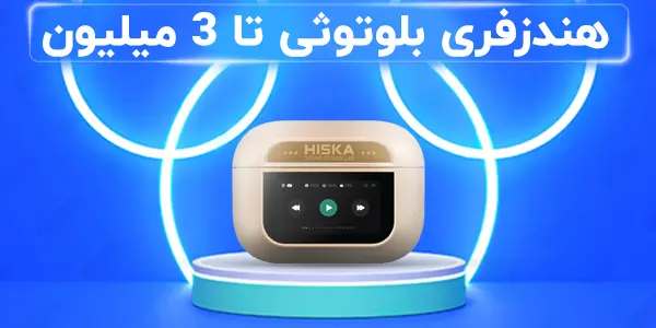 هندزفری بلوتوثی تا 3 میلیون 